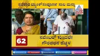 Karnataka Budget 2019 - 20 Highlights | Anitha Kumaraswamy Reacts Over Budget