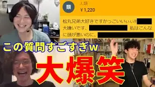 【松丸兄弟】大爆笑！すごすぎる質問にツッコミが止まらない彗吾・怜吾・DaiGoコラボ【切り抜き】