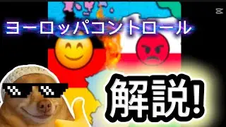 今大流行中のヨーロッパコントロールを解説!