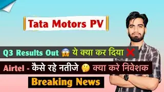 Q3 Results Out 😱 Tata Motors PV Q3 Results Out ❌ ख़राब नतीजे ⚠️ Tata Motors PV Share‼️ Breaking News