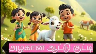 அழகான ஆட்டு குட்டி 🐐 | Tamil Children Song | Kids Animation