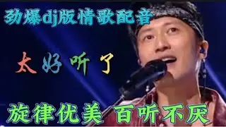 劲爆dj情歌配音《可不可以爱你》劲爆动感，百听不厌！【伶子音乐汇】