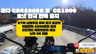 CBR600RR및 CB1000 호넷 한국 판매중지 / 가와사키 6R 리콜정보 / KTM 남양주점 화재 성원손길 이어져.