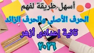 الحرف الأصلي والحرف الزائد بسهولة من أول مرة ✨