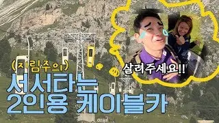 세계테마기행 | 😱없던 고소공포증도 생길 이탈리아 돌로미티 케이블카🚡 클라스