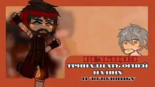 ||Реакция Тринадцать огней на них и Лололошку||УСКОРЬТЕ||