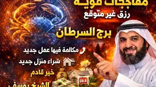  برج السرطان عندك خبرين مفرحين هيسعدوك بعد ثلاثة امنيات تتحقق ليك 👍 رفع بلوك مكالمة من شخص بيحبك عمل