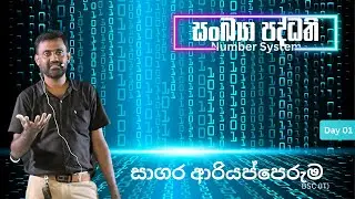 සංඛ්‍යා පද්ධති | Day 01 | Sagara Ariyapperuma