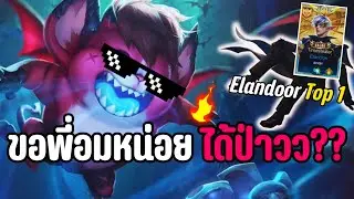 Rov : จะเป็นยังไงถ้าผมต้องเล่น Zip ให้ตี้ Eland orr Top1 ประเทศไทย|  FT Scan FT Fahyim