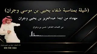 شيله بمناسبة شفاء يحيى بن موسى وجران 