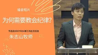 202110243⃣️— 01为何需要教会纪律？