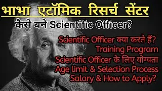 BARC Scientific Officer Kaise Bane | BARC scientific officer salary , OCES/DGES Course Details