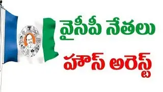 వైసీపీ నేత&zwnj;లు హౌస్ అరెస్ట్ || ysrcp leaders house arrest ||  latest political news || janahitam tv