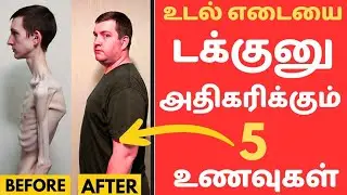 ❌உடல் எடையை டக்குனு அதிகரிக்கும் 5 உணவுகள் 💯 Tamil Health Tips #weightgain