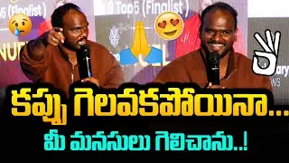 మీ మనసులు గెలిచాను అది చాలు..! Emmanual Emotional After Bigg Boss 9 | Kalyan Padala