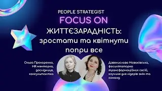People Strategist Focus ON: Життєзарадність: зростати та квітнути попри все
