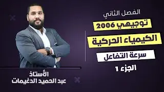 توجيهي 2006 | سرعة التفاعل (الجزء 1) - فصل ثاني