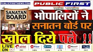 #SANATANBOARD | सनातन बोर्ड पर पब्लिक के तेवर देख डर जायेंगे औवेसी !।
