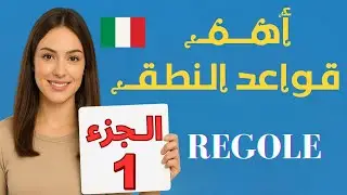 قواعد النطق في الإيطالية 🇮🇹 للمبتدئين مع أمثلة مبسطة 📝
