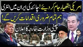 China's Big Move In Iran US Conflict & Change Entire Scenario