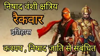 रैकवार क्षत्रिय ( निषाद वंशी) इतिहास। Raikwar jaati। निषादों का इतिहास | कश्यप कुल का इतिहास 