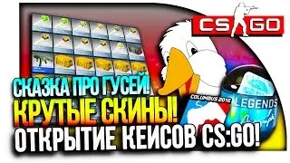 ДОРОГИЕ СКИНЫ И MLG 2016! - ОТКРЫТИЕ КЕЙСОВ В CS:GO!