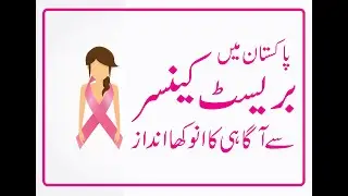 A Unique Breast Cancer Awareness Campaign in Pakistan (Pinktober)