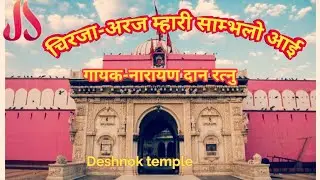 अरज म्हारी सामलो आई।।ARAJ MHARI SAMLO AAI||CHIRJA||