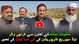 #KarachiAlerts: #MurtazaWahab Visit #HubCanal to See Working by #KWSC and #SindhGovt - #News #Update