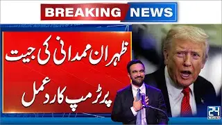 Trump Reacts to Zohran Mamdani&rsquo;s Victory Speech With Cryptic Message - 24 News HD