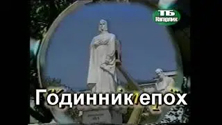 Заставка «Годинник епох» ТБ Кагарлик