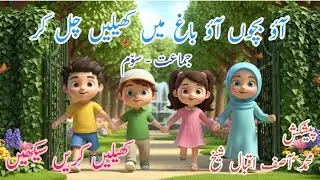 Aao Bachcho Aao – 3D Animated Action Song | Urdu Kids Poem | Fun in the Garden | Edutainment Park |