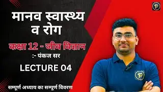 PART 4 - मानव स्वास्थ्य व रोग - Class 12 Biology Chapter 8 Full Detail by Pankaj Sir