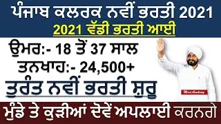 Punjab Govt Jobs Nov 2021|District Court Recruitment 2021 |Punjab Police Bharti 2021|MeetAcademy