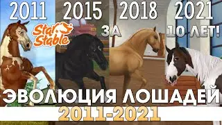 Как Изменились Лошади за 10 ЛЕТ? - Star Stable | Эволюция лошадей 2011-2021