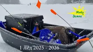 Рыболовное Путешествие. 1 Лёд 2025 - 2026