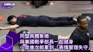 同盟具體象徵 與美國戰爭部長一起健身 小泉進次郎累到「表情管理失守」【#Yahoo國際通】