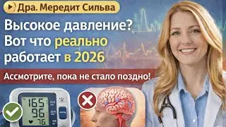 Лучшее лечение высокого давления в 2026 году: что врачи делают по-другому сегодня #doctor #здоровье