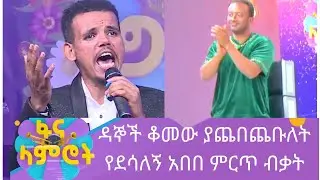 ዳኞች ቆመው ያጨበጨቡለት የደሳለኝ አበበ ምርጥ ብቃት