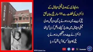 Negligence at Holy Family Hospital Rawalpindi | 11-Year-Old Girl Dies After Wrong Surgery