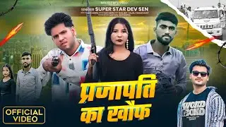 Prajapati ka khauf ||  प्रजापति का खौफ|| ranjeet Desi video ||  #bundelisong #prajapatisong 