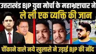 उत्तराखंड में युवाओं को निगलती सियासत | Uttarakhand News | CM Dhami | Chamoli | BJP | Congress