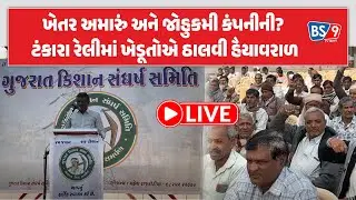 LIVE Khedut | ખાનગી વીજ કંપનીઓ અને તંત્ર સામે ખેડૂતોનો ટંકારાથી હુંકાર | BS9 TV NEWS