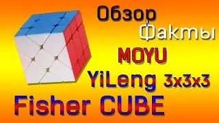 MOYU YiLeng Fisher CUBE 3x3x3.Обзор и Факты на русском!