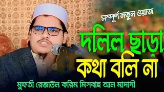 দলিল ছাড়া কথা বলি না||মুফতী রেজাউল করিম মিসবাহ আল মাদানী|| Mufti Rezaul karim Misbah Al Madani|