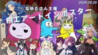 【なゆたさん主催】画伯とお呼びなさい【AIアートインポスター】