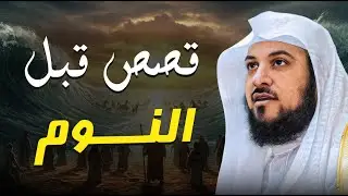 قصص الصحابة التي تُبكي القلب وتُحيي الإيمان! الشيخ محمد العريفي