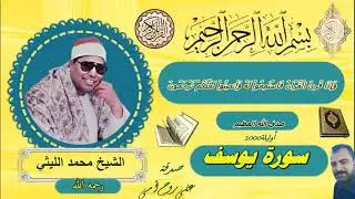سورة يوسف اوليلة 2000 الشيخ محمد الليثي