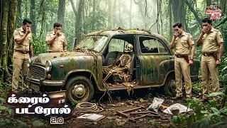 காட்டில் ஒரு கருப்பு காரில் 10 வயது எலும்புக்கூடு கண்டெடுக்கப்பட்டது!| Best Of Crime Patrol | New EP