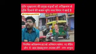 MUNGER (BIHAR): THE MUNGER NAGAR NIGAM IS TO CONTINUE ANTI- ENCROACHMENT DRIVE IN THE MUNGER TOWN .